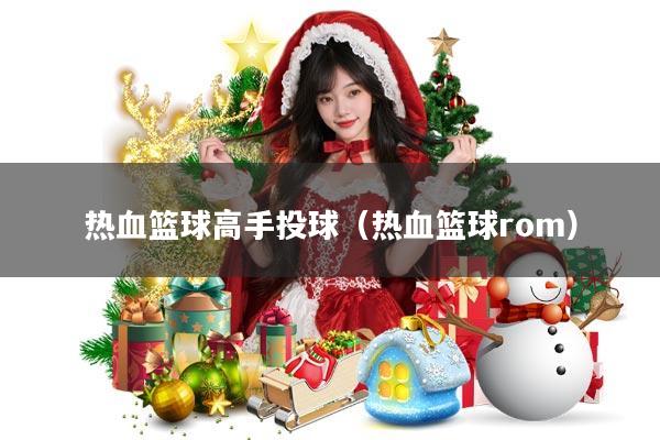热血篮球高手投球(热血篮球rom)