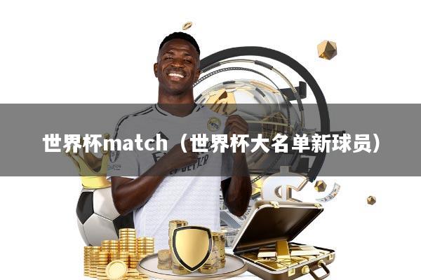 世界杯match(世界杯大名单新球员)