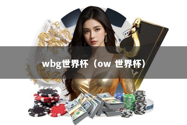 wbg世界杯(ow 世界杯)