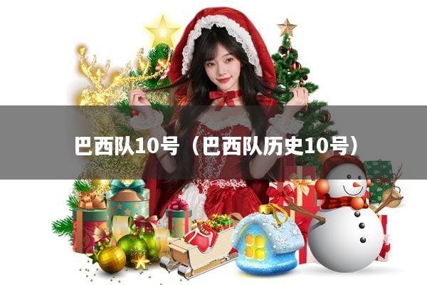 巴西队10号(巴西队历史10号)