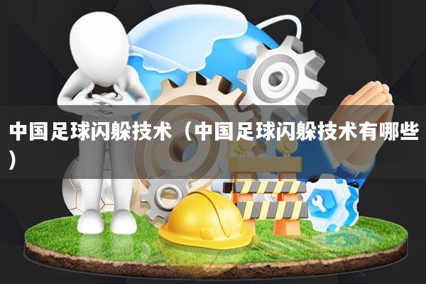 中国足球闪躲技术(中国足球闪躲技术有哪些)