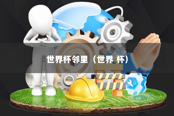 世界杯邻里(世界 杯)